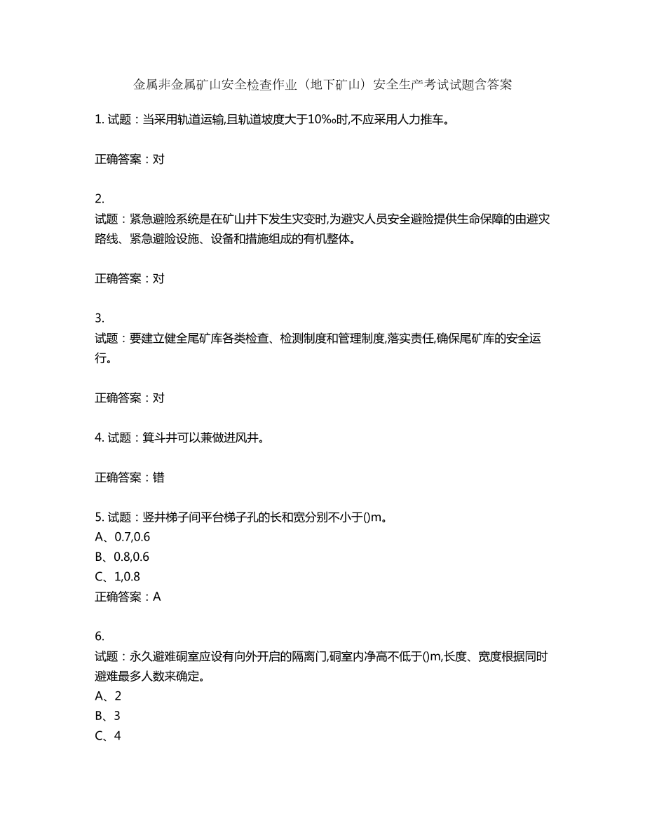 金属非金属矿山安全检查作业（地下矿山）安全生产考试试题含答案第774期_第1页