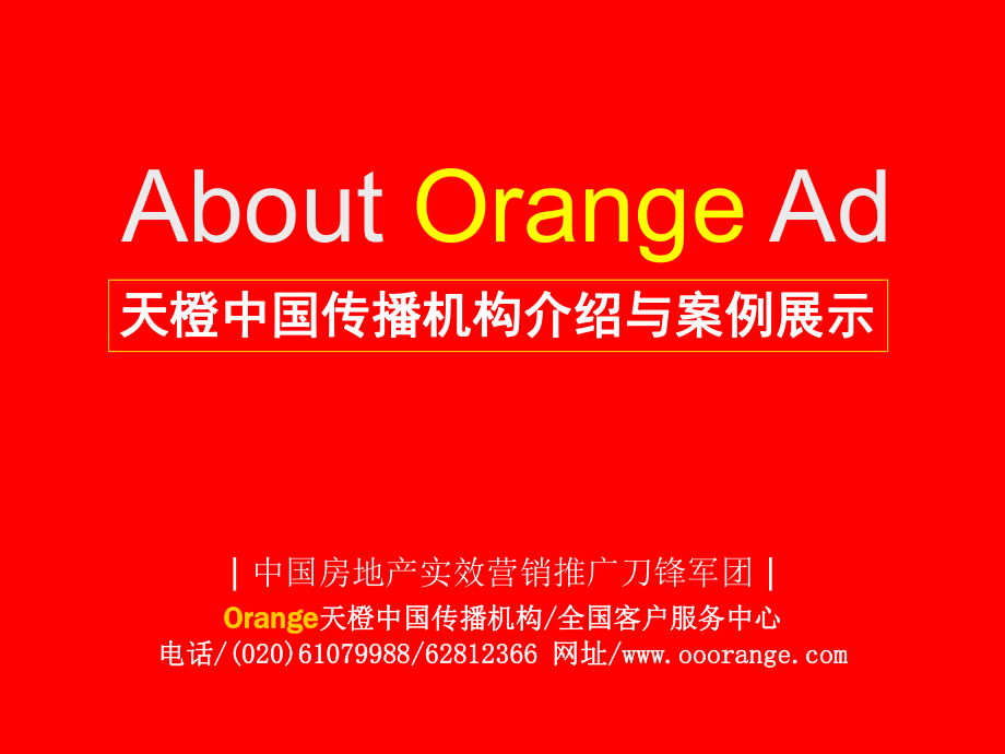 天橙中国传播机构介绍与案例展示_第1页