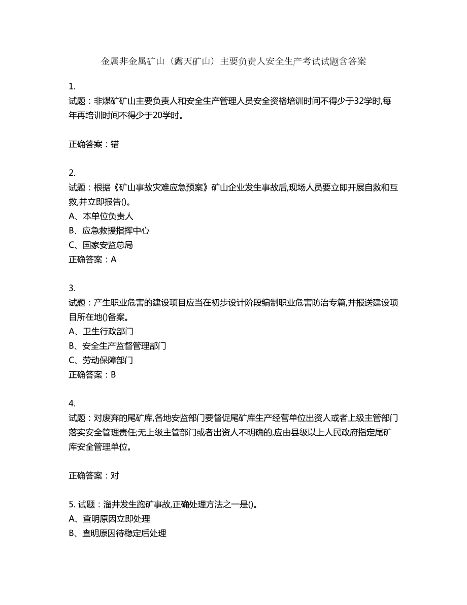 金属非金属矿山（露天矿山）主要负责人安全生产考试试题含答案第95期_第1页