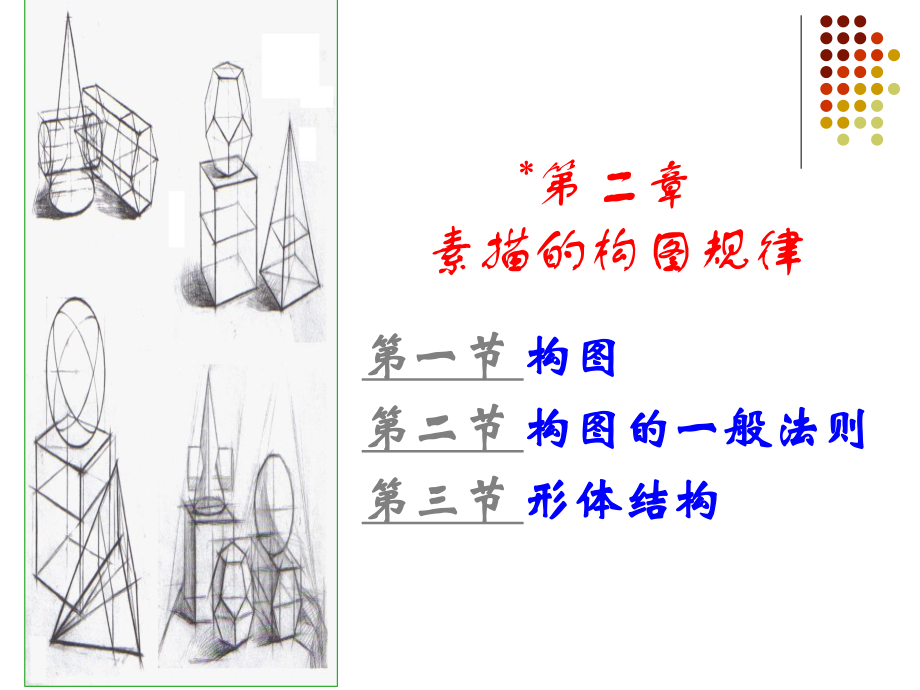 绘画2素描的构图规律_第1页