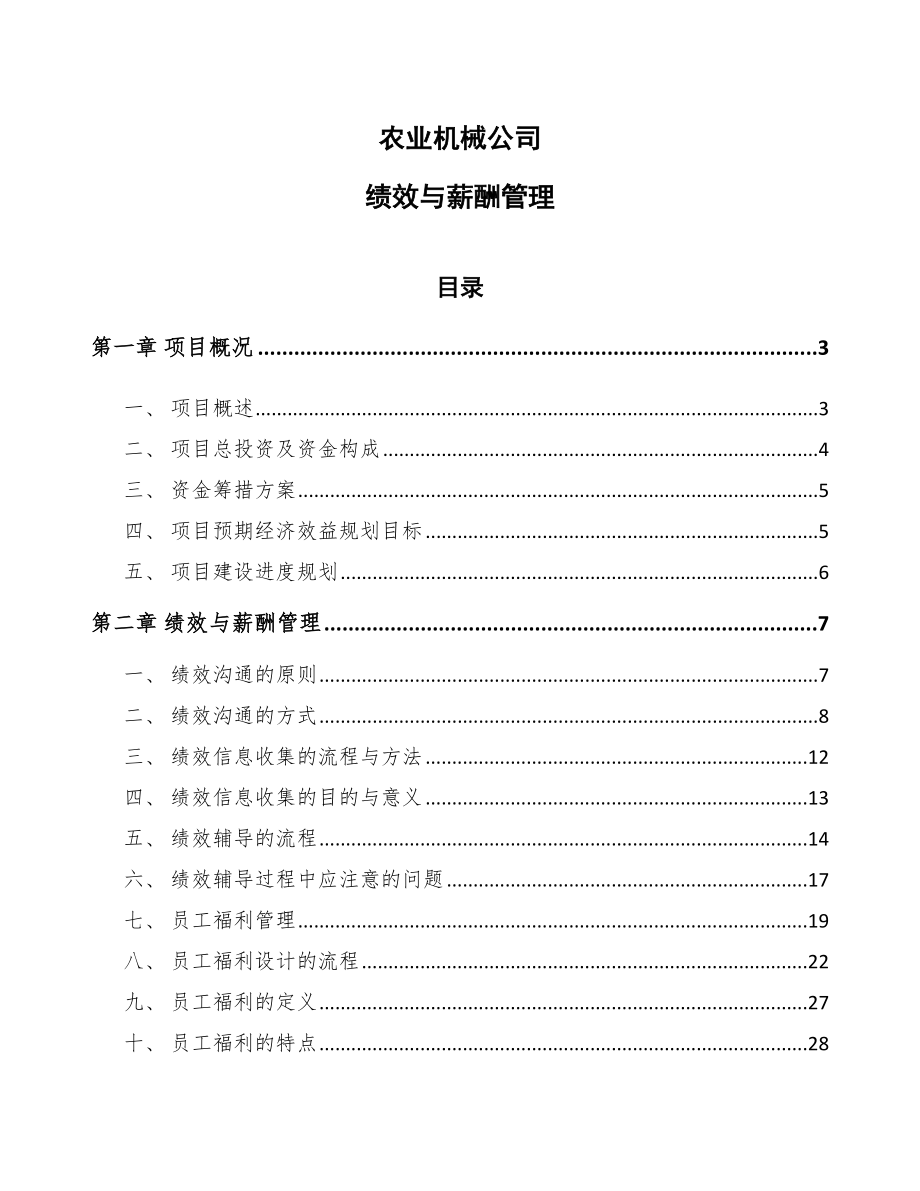 农业机械公司绩效与薪酬管理_第1页