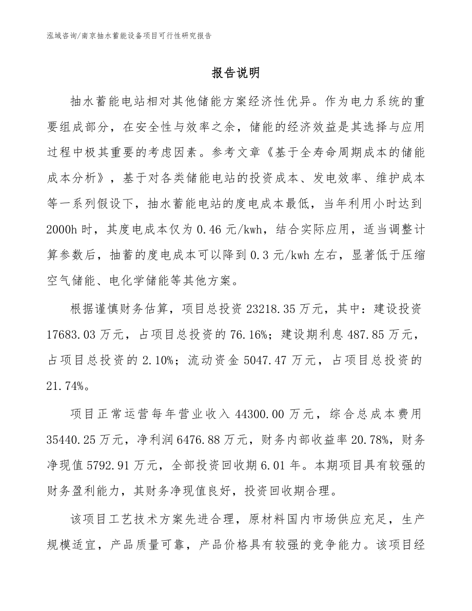 南京抽水蓄能设备项目可行性研究报告【范文】_第1页