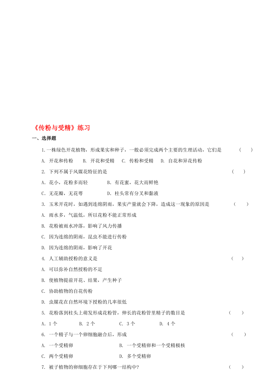 八年級生物上冊 12傳粉與受精練習(xí) 新版濟(jì)南版1._第1頁