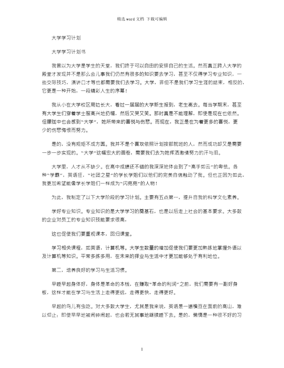 2021年大学学习计划_第1页