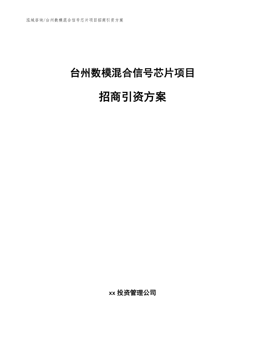台州数模混合信号芯片项目招商引资方案_第1页