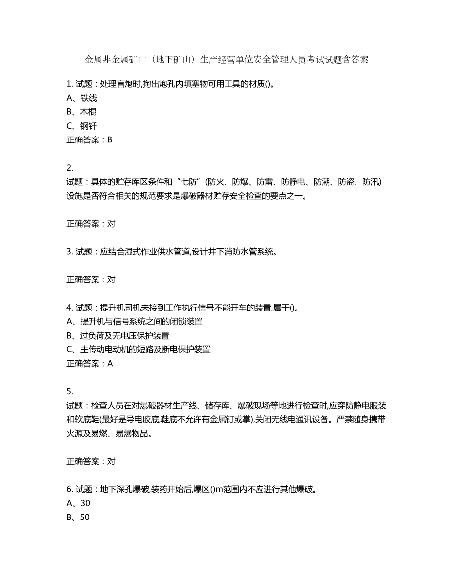 金属非金属矿山（地下矿山）生产经营单位安全管理人员考试试题含答案第864期_第1页