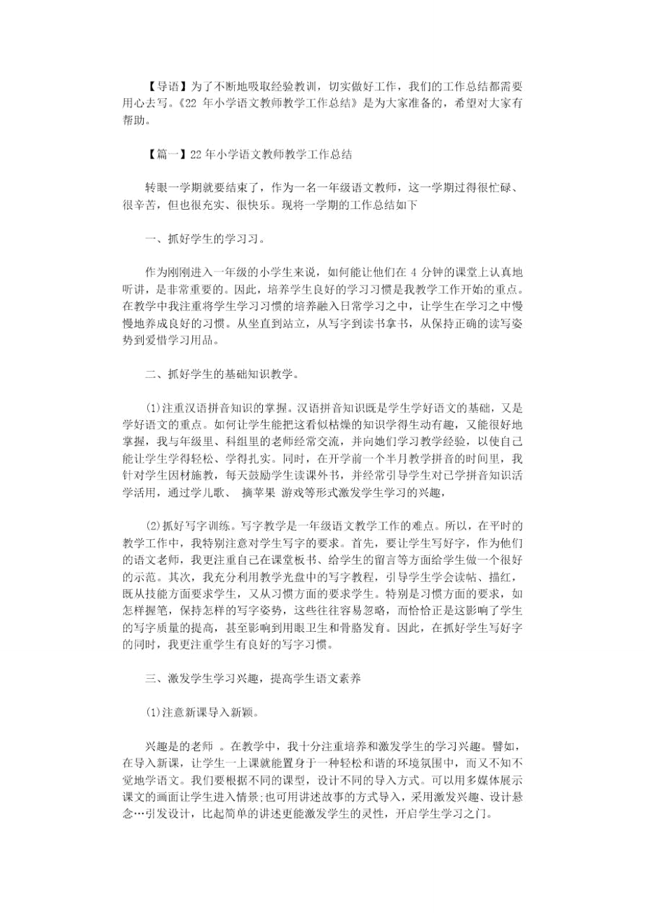 2020年小学语文教师教学工作总结_第1页