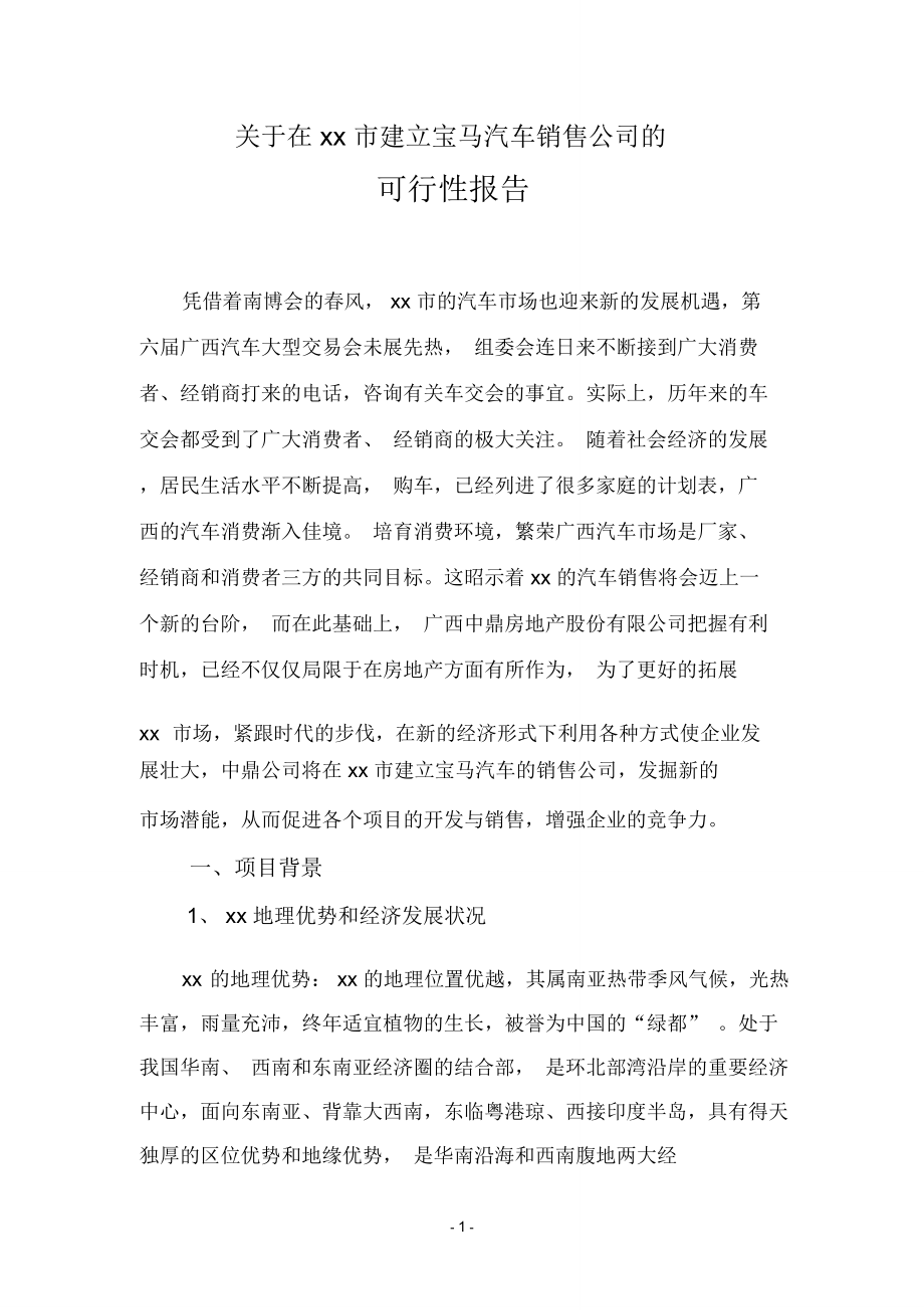宝马汽车销售公司可行性报告word文档_第1页