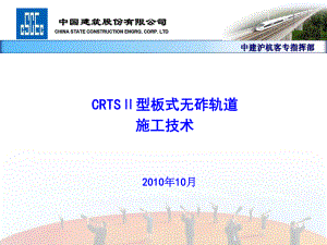 CRTS型板式无砟轨道施工技术