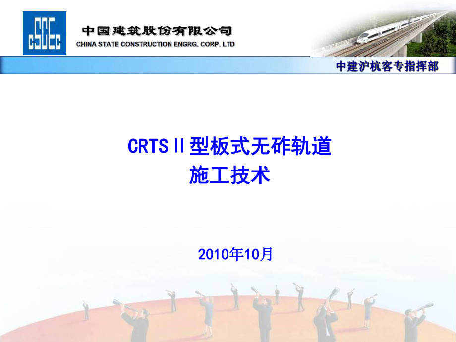 CRTS型板式无砟轨道施工技术_第1页