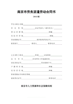 南京市劳务派遣劳动合同书(2013版)