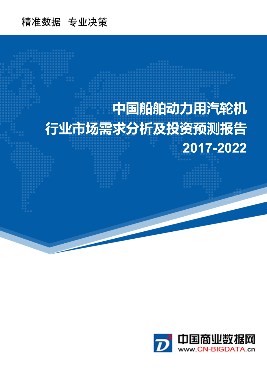 2022年中国船舶动力用汽轮机行业市场需求分析及投资预测报告_第1页