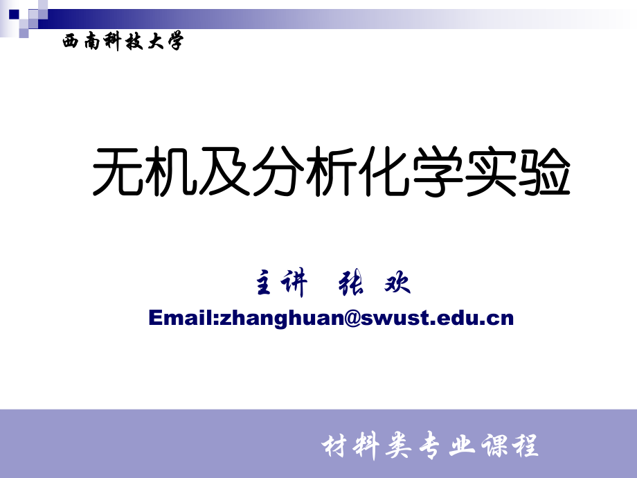 无机及分析化学实验主讲张欢Emailzhanghuanswusteducn_第1页