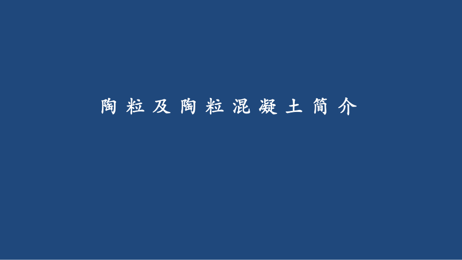 陶粒及陶粒混凝土ppt课件_第1页