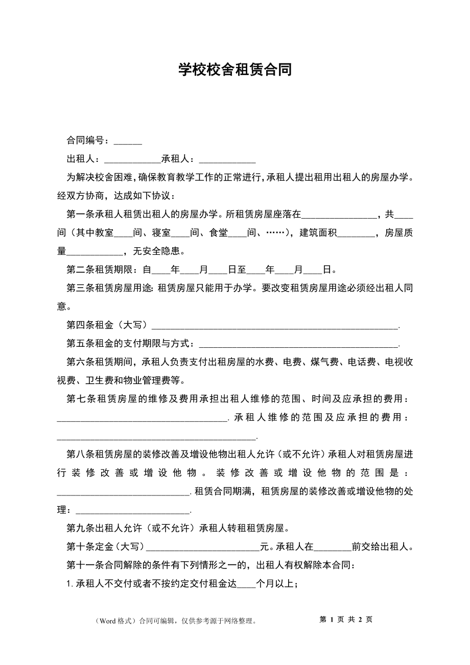 学校校舍租赁合同_第1页