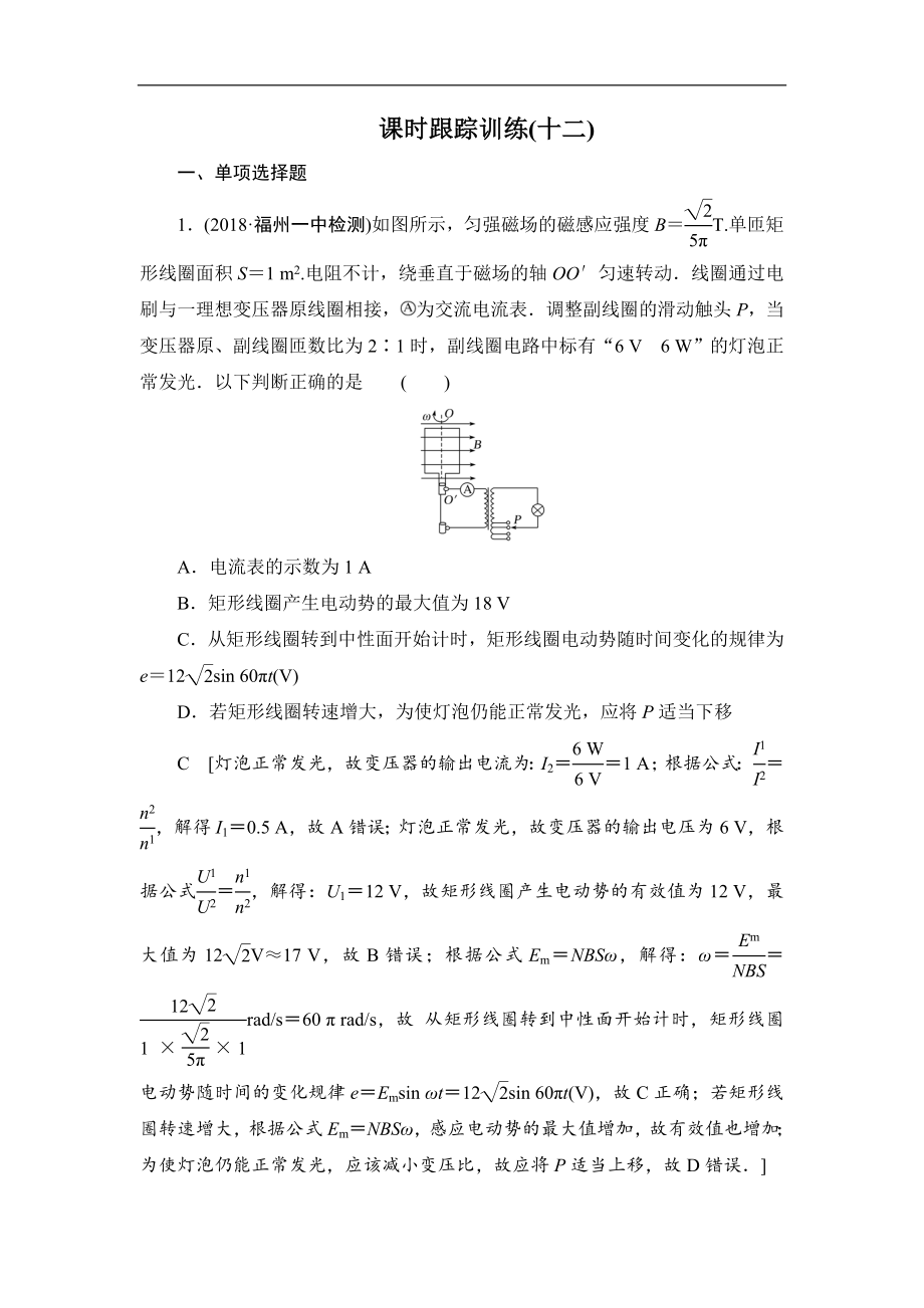 高中物理二輪專題復習課時跟蹤訓練：12 直流電路與交流電路 Word版含解析_第1頁