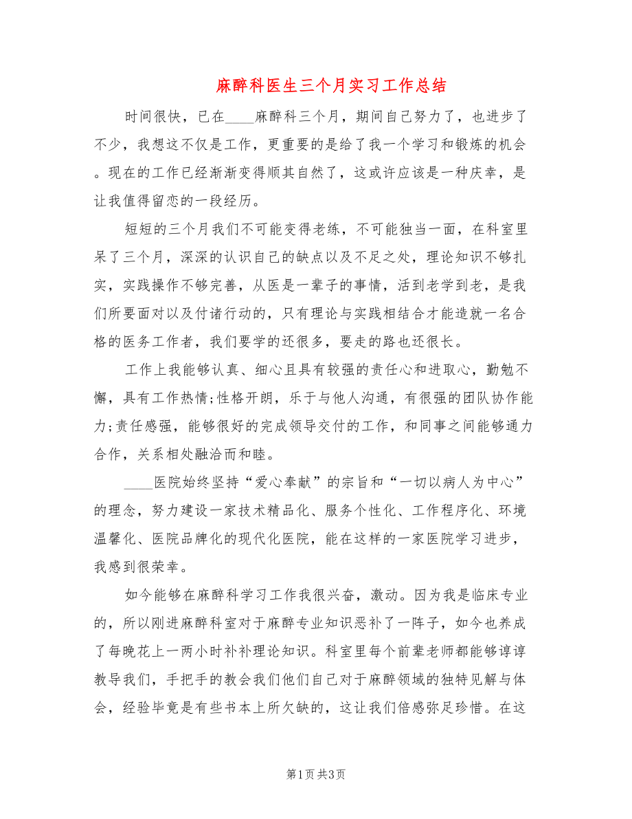 麻醉科医生三个月实习工作总结_第1页