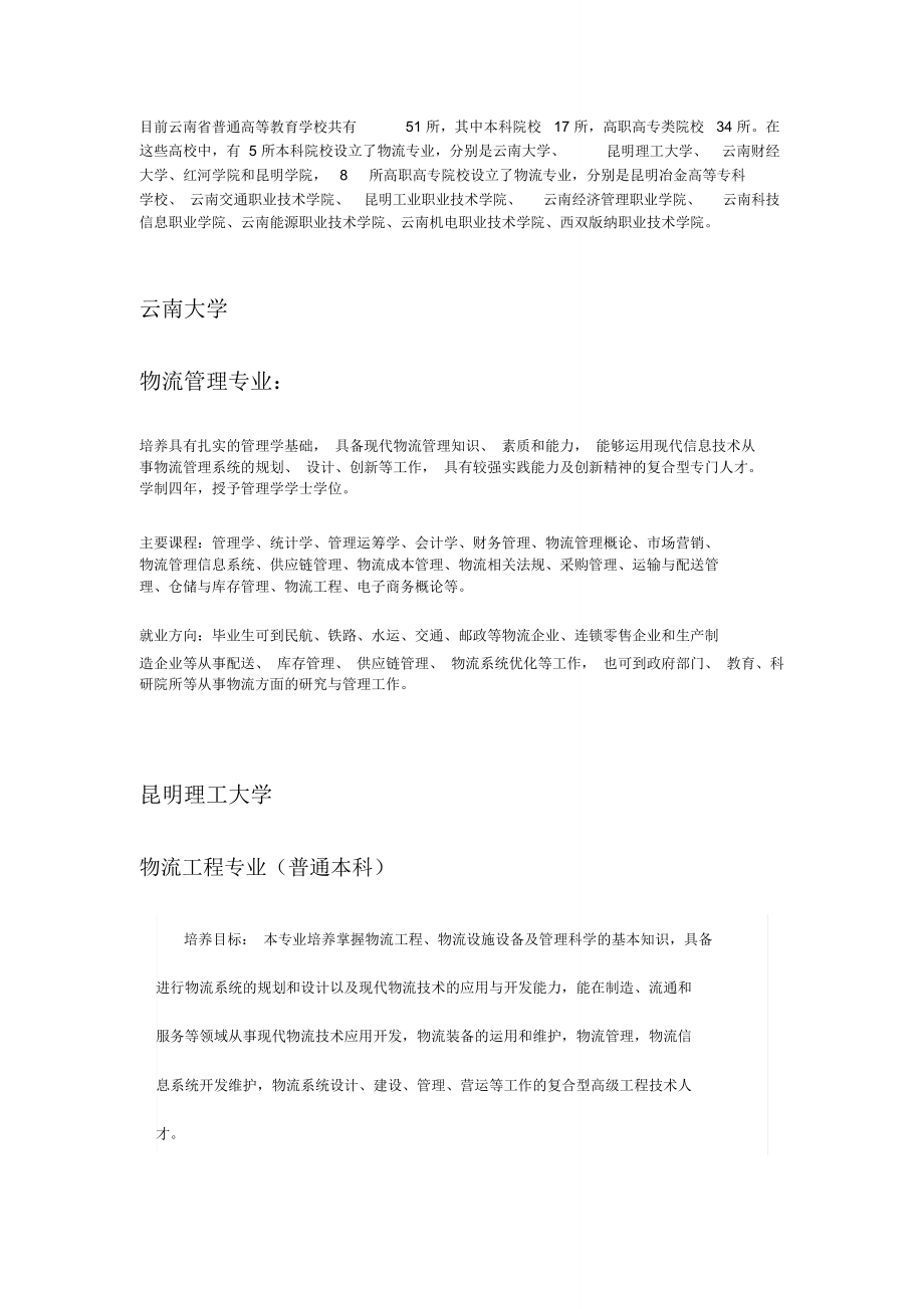 云南省开设了物流管理专业的高校_第1页