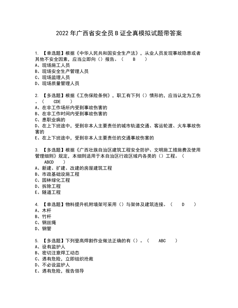 2022年广西省安全员B证全真模拟试题带答案93_第1页