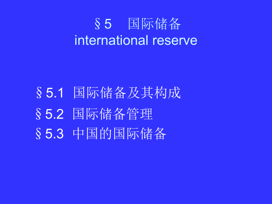 国际储备internationalreserve_第1页