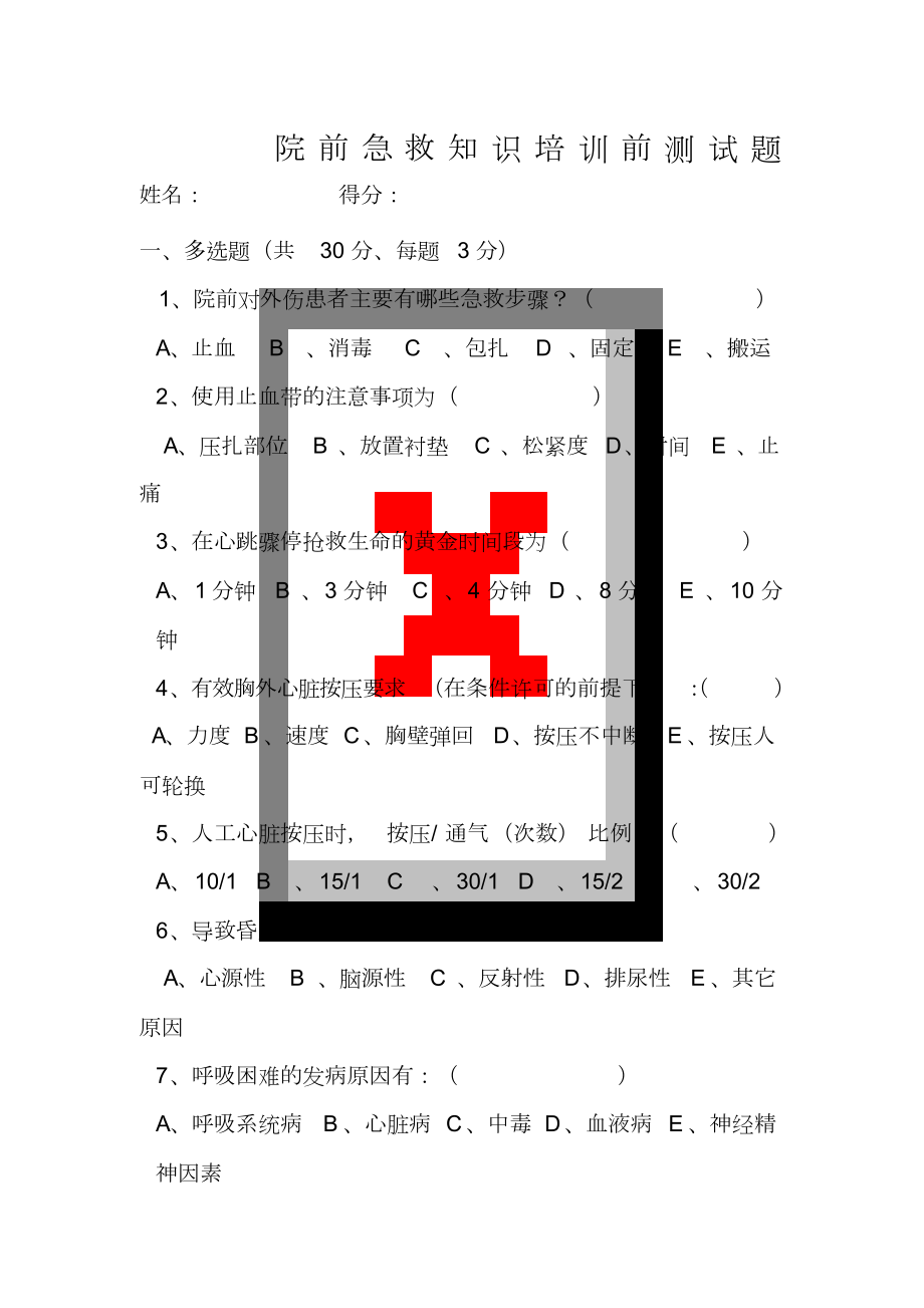 院前急救知识培训前测试题与答案_第1页