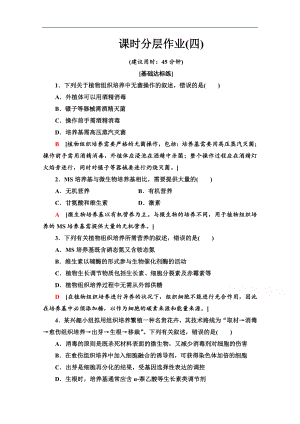 高中生物新同步蘇教版選修1課時作業(yè)： 4 植物組織培養(yǎng)技術(shù) Word版含解析