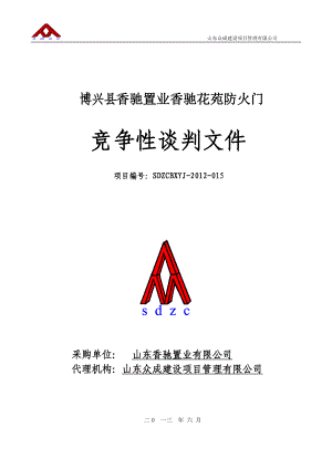 防火門(mén)招標(biāo)文件 WPS文檔