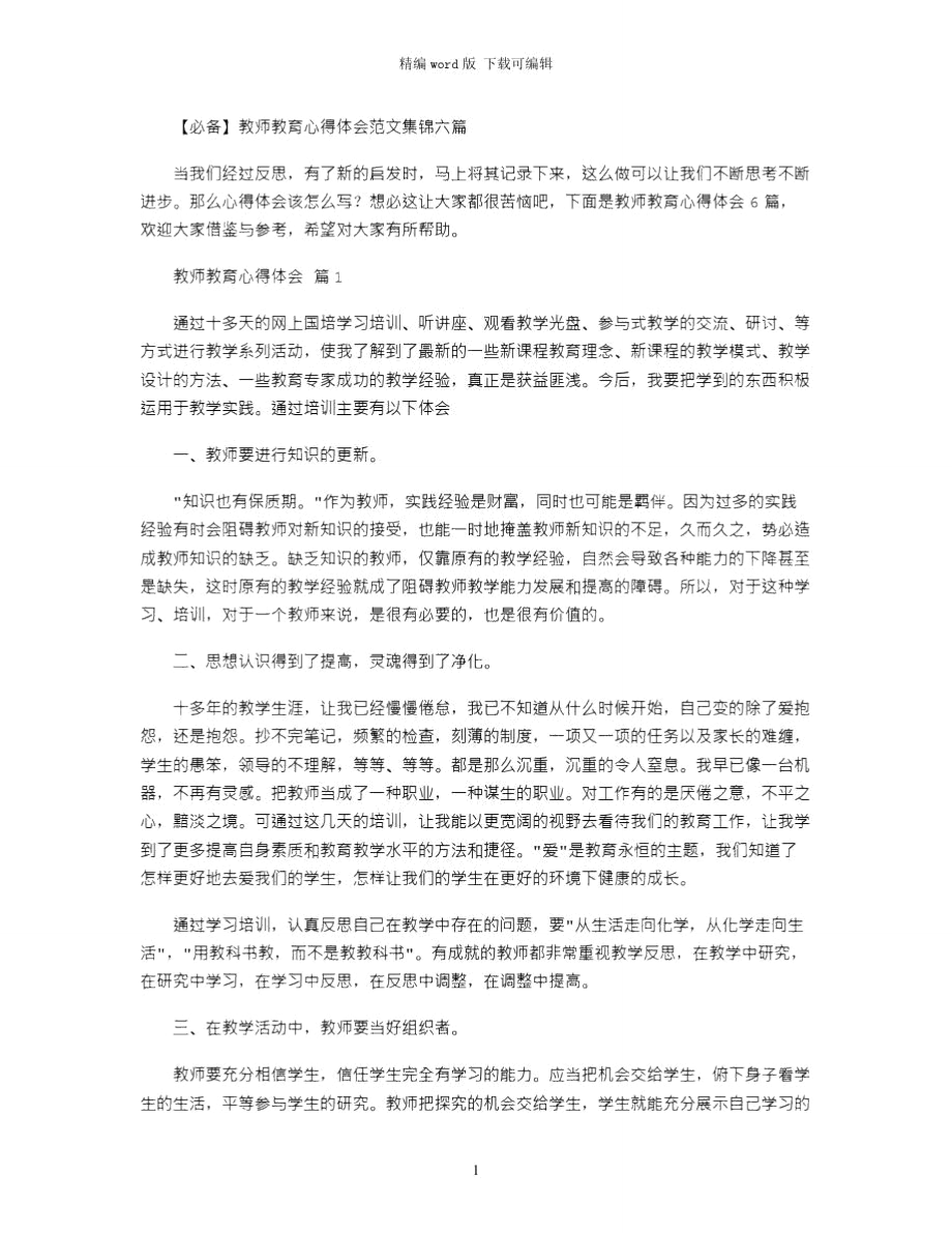 2021年教师教育心得体会范文集锦六篇word版_第1页