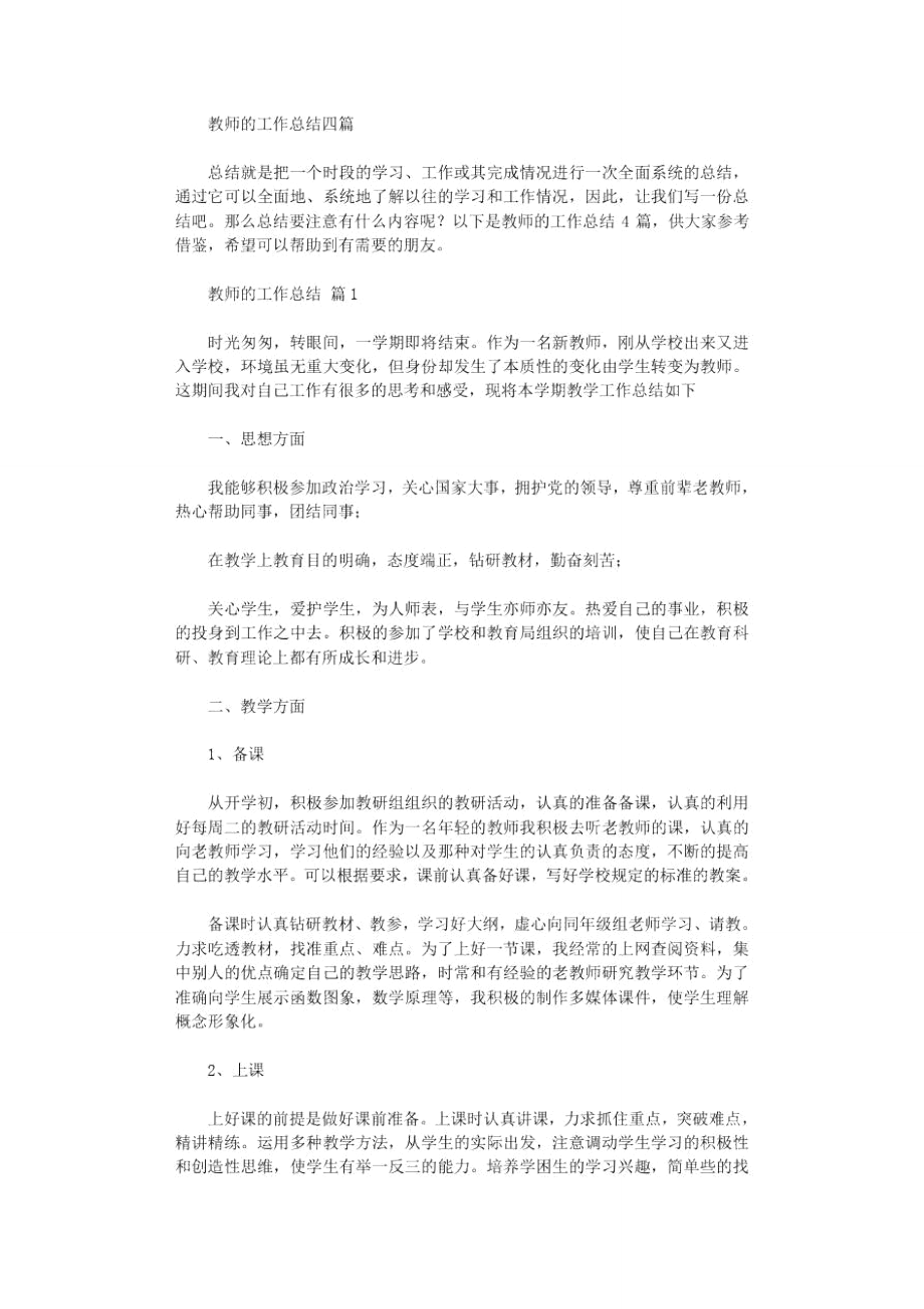 2020年教师工作总结四篇_第1页