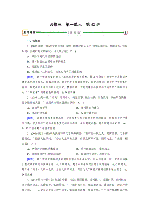 高考?xì)v史人教版復(fù)習(xí)必修三 第一單元　中國(guó)傳統(tǒng)文化主流思想的演變 第42講 含答案