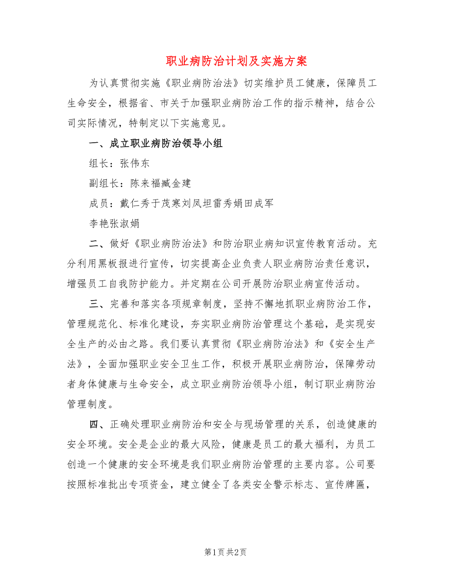 职业病防治计划及实施方案_第1页