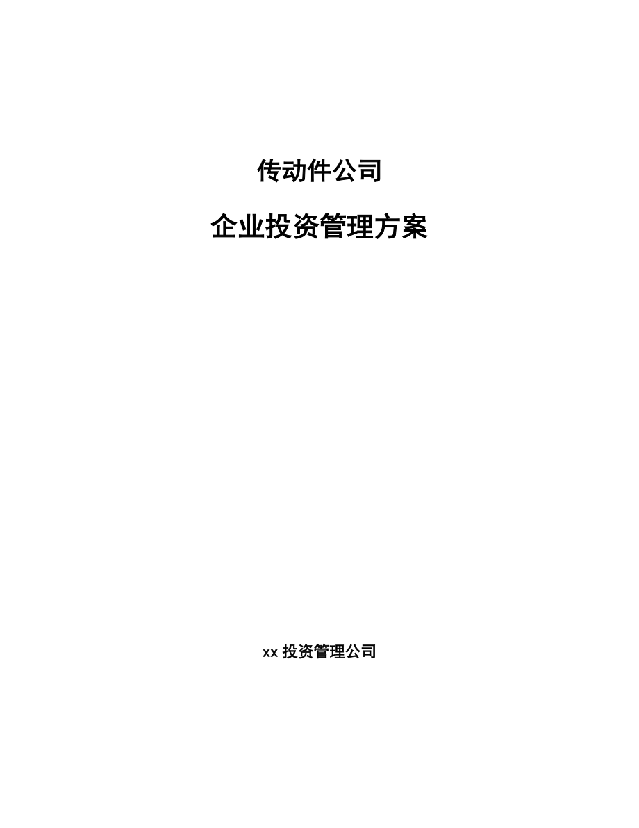 传动件公司企业投资管理方案_参考_第1页