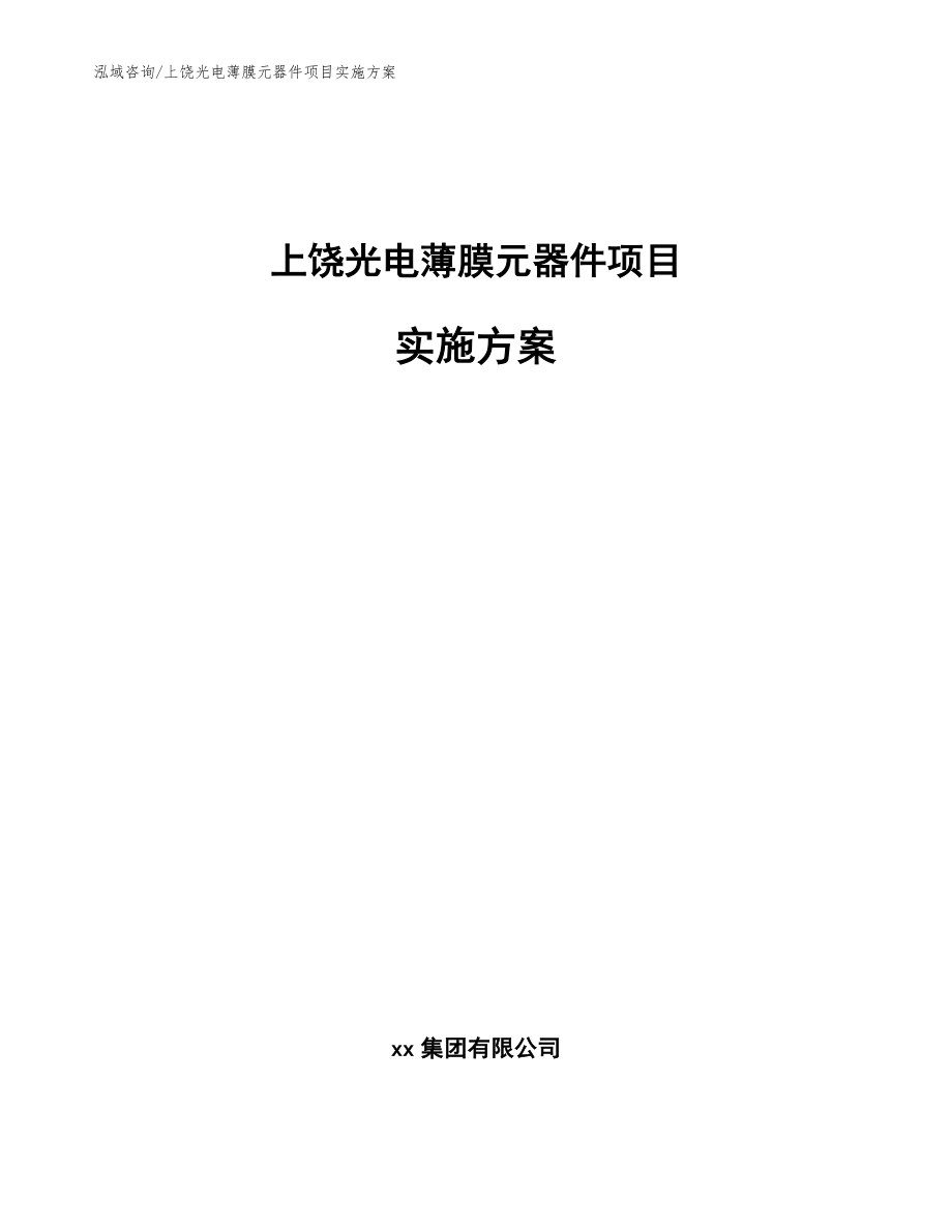 上饶光电薄膜元器件项目实施方案_第1页