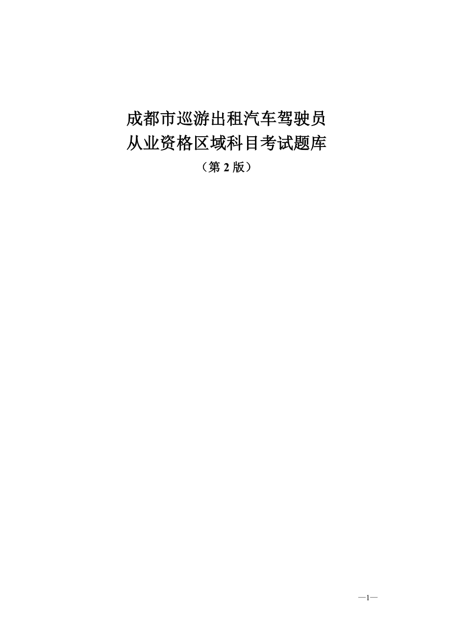 成都市网络预约出租汽车驾驶员从业资格区域科目基础理论知识考试题库_第1页