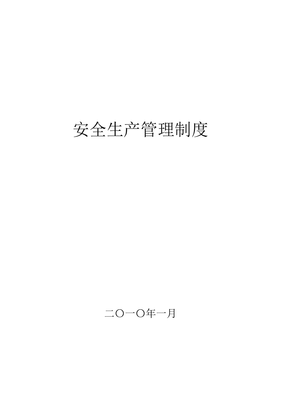 某污水处理厂 安全生产管理制度_第1页