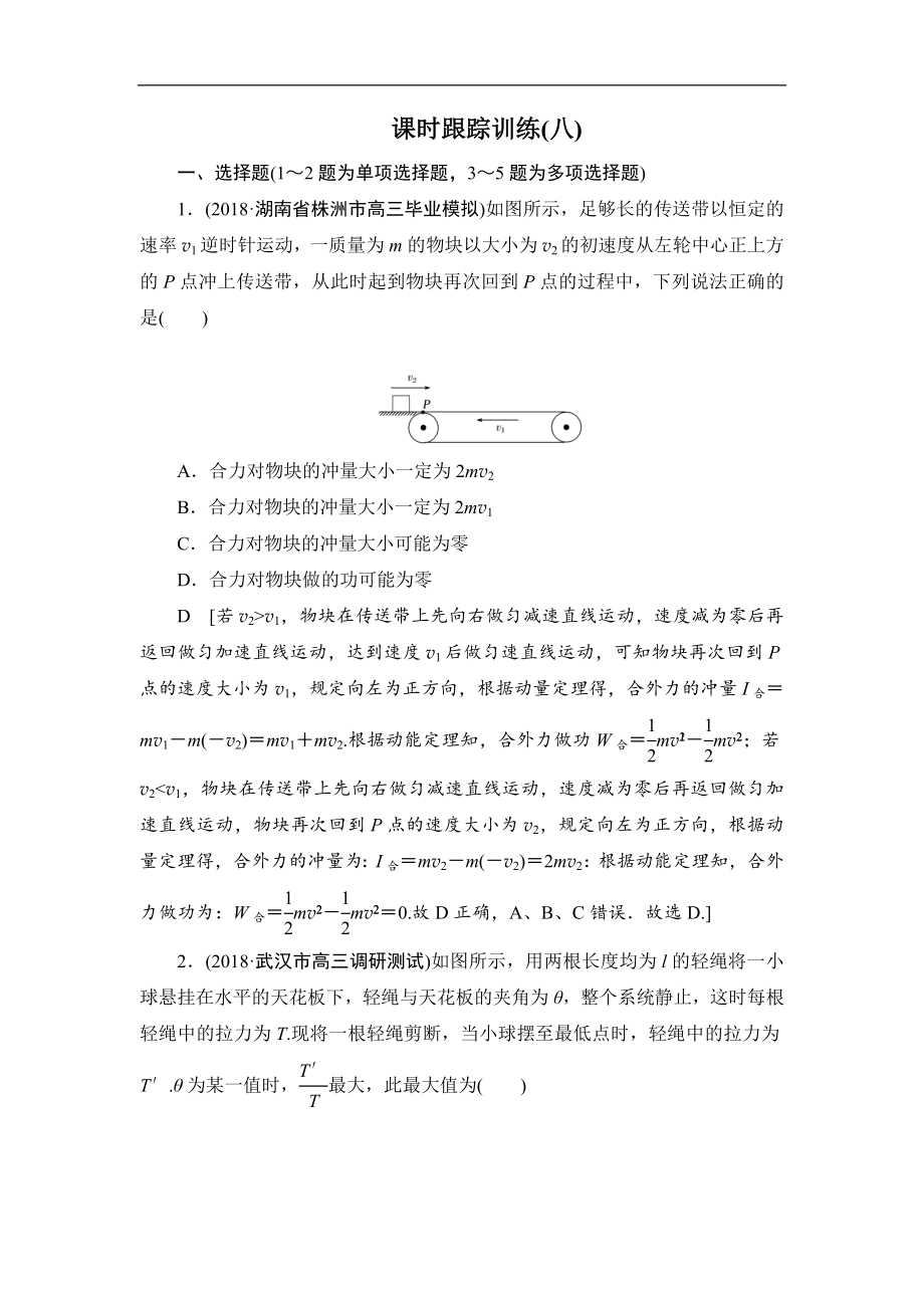 高中物理二轮专题复习课时跟踪训练：8 活用力学“三大观点”解析力学计算题 Word版含解析_第1页