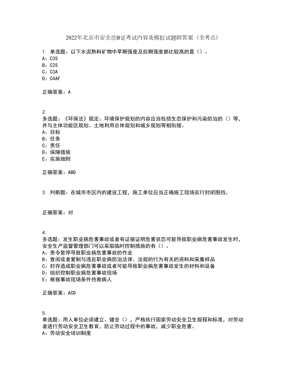 2022年北京市安全员B证考试内容及模拟试题附答案（全考点）套卷41_第1页