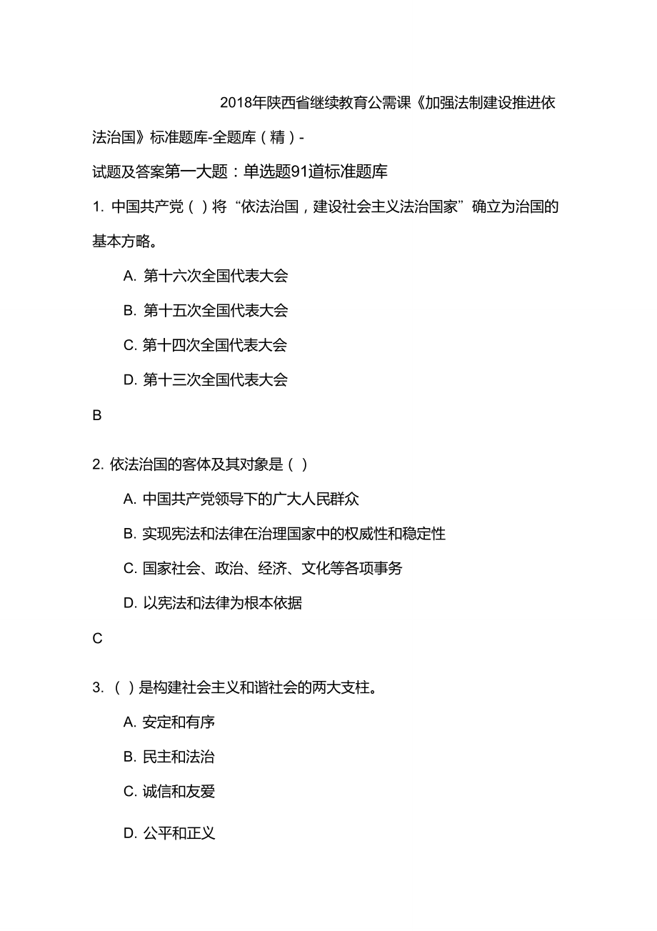 2018年陜西省繼續(xù)教育公需課《加強法制建設(shè)推進(jìn)依法治國》標(biāo)準(zhǔn)題庫-完全題庫(精)-試題及答案_第1頁