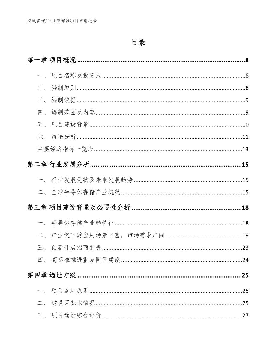 三亚存储器项目申请报告_第1页