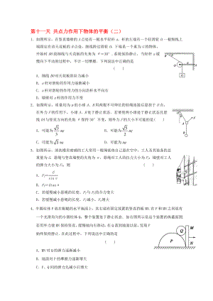 高一物理寒假作業(yè) 第十一天 共點(diǎn)力作用下物體的平衡.