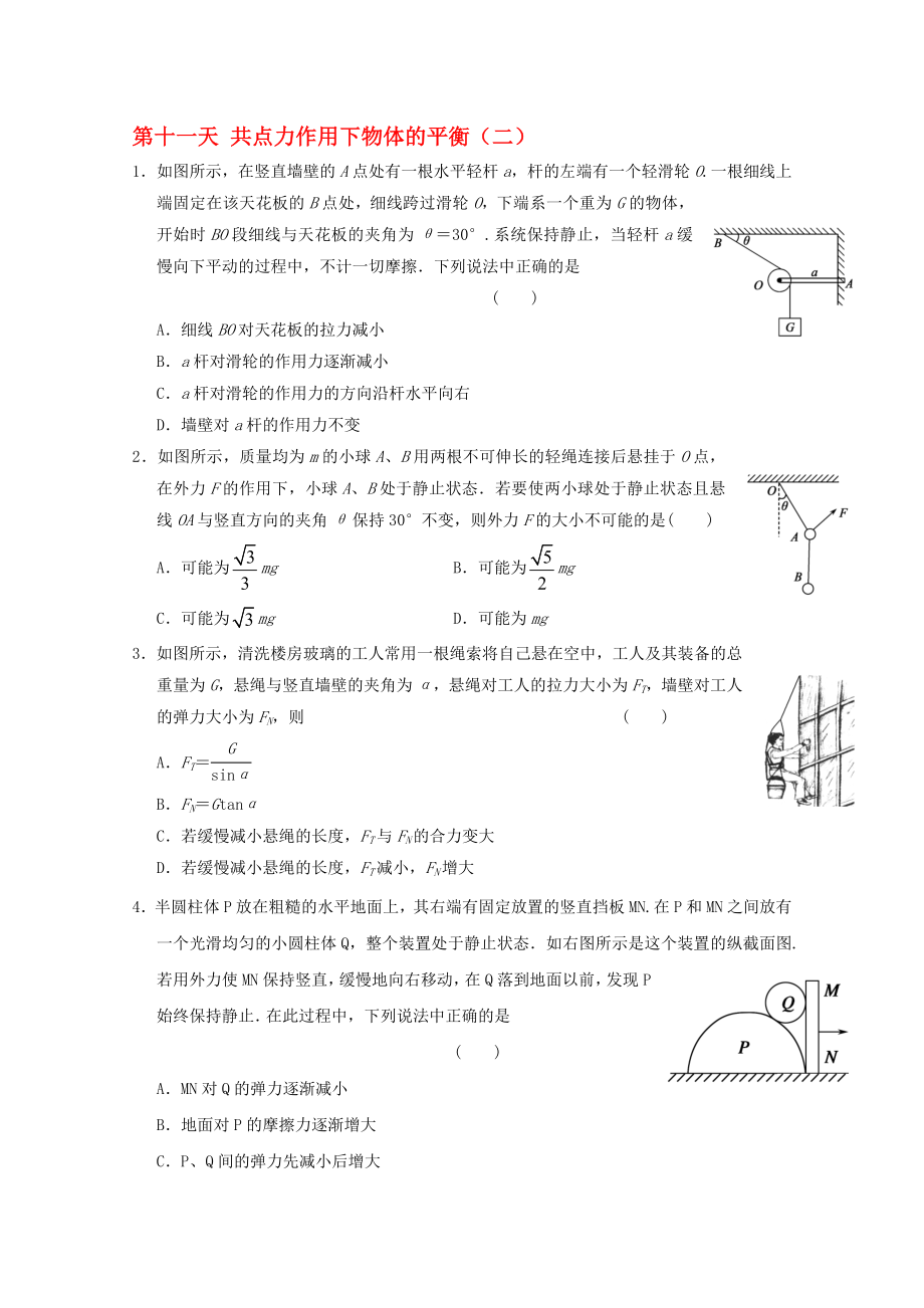 高一物理寒假作業(yè) 第十一天 共點(diǎn)力作用下物體的平衡._第1頁