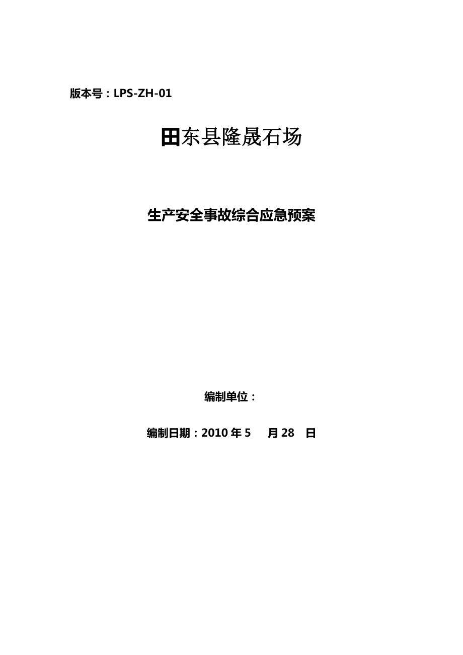 hm某采石场生产安全事故综合应急预案_第1页