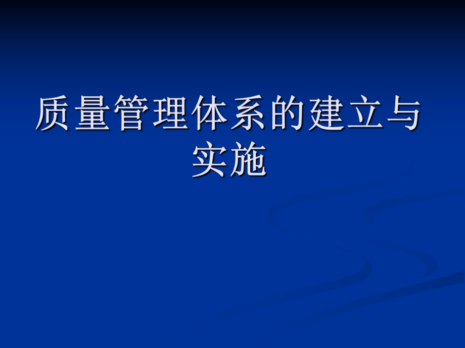 质量管理体系的建立与实施_第1页