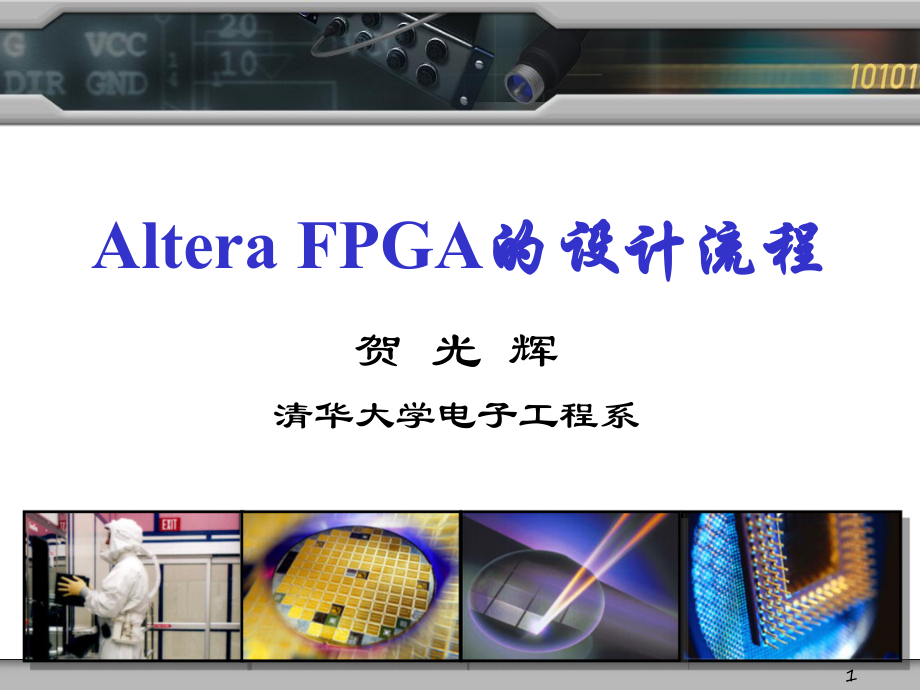 Altera FPGA的设计流程_第1页