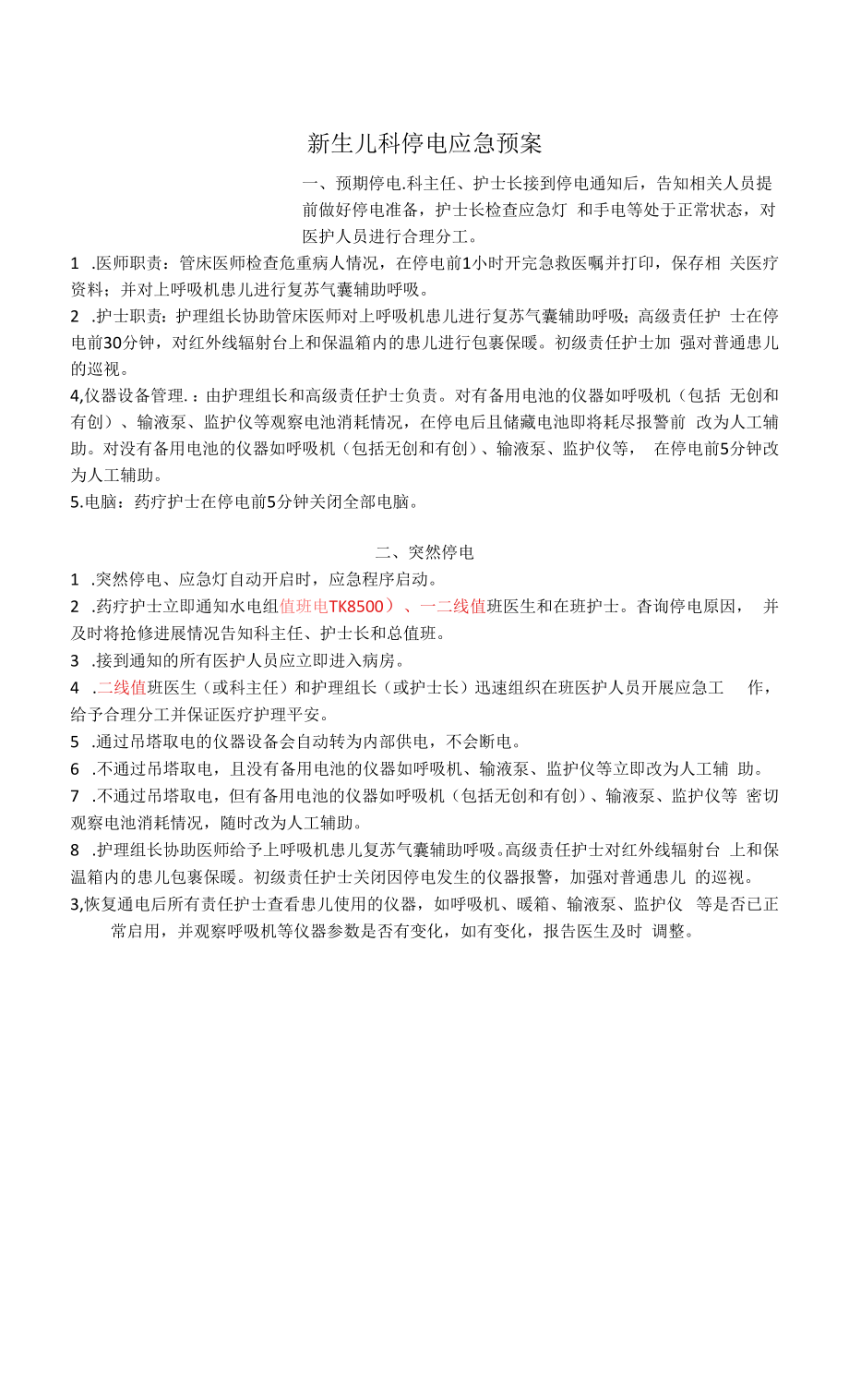 新生儿病房停电应急预案.docx_第1页