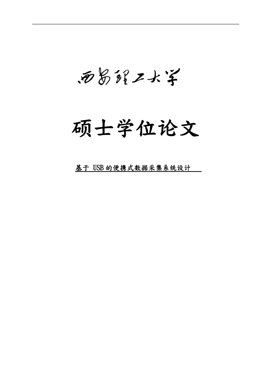 基于USB的便携式数据采集系统设计论文_第1页