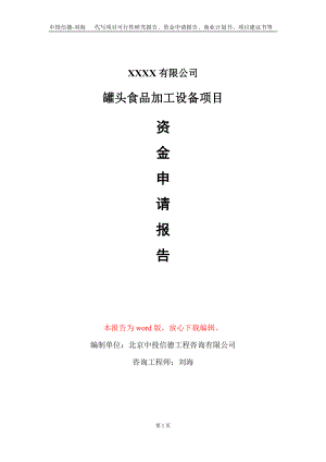 罐頭食品加工設(shè)備項目資金申請報告寫作模板+定制代寫