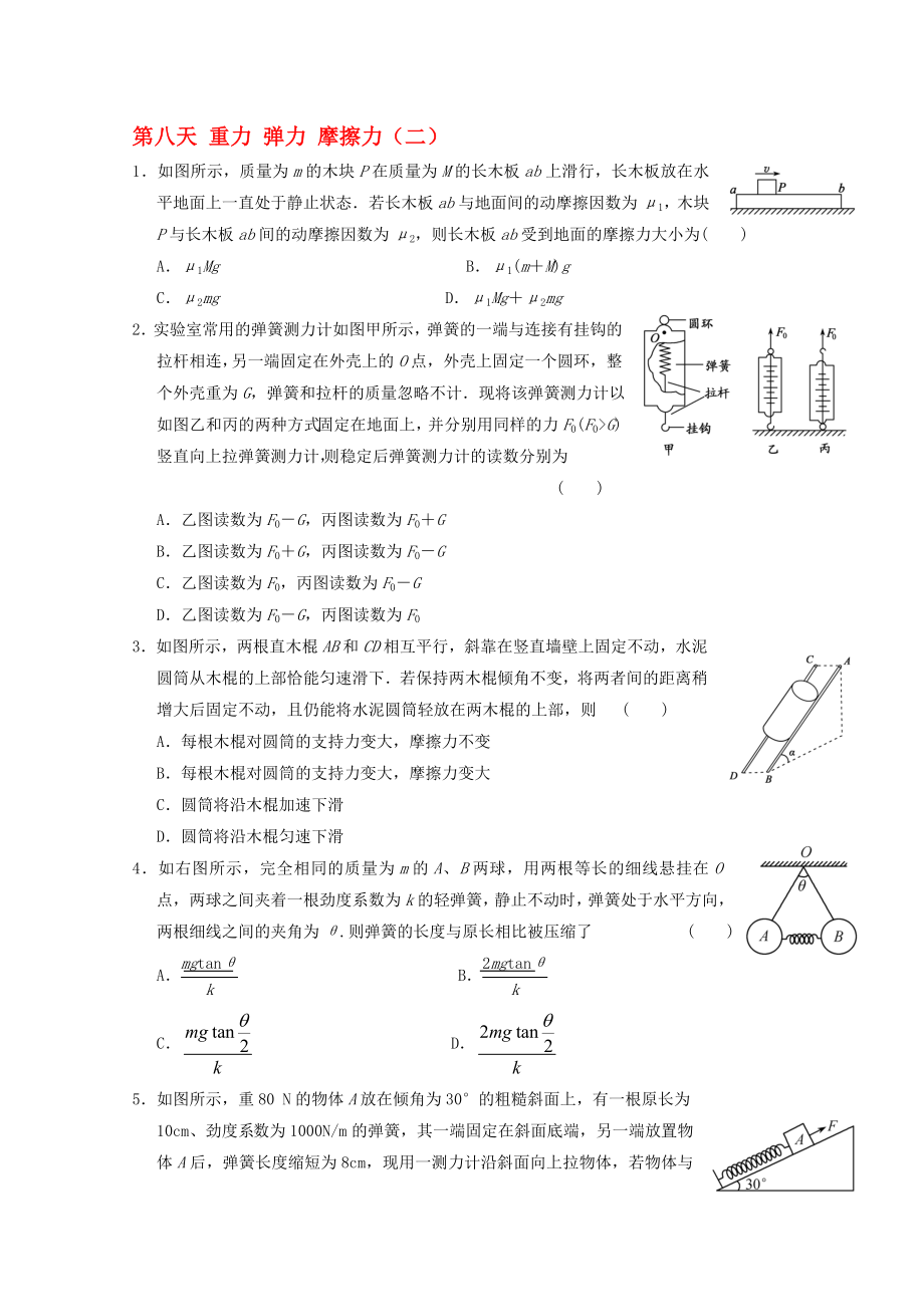 高一物理寒假作業(yè) 第八天 重力 彈力 摩擦力._第1頁