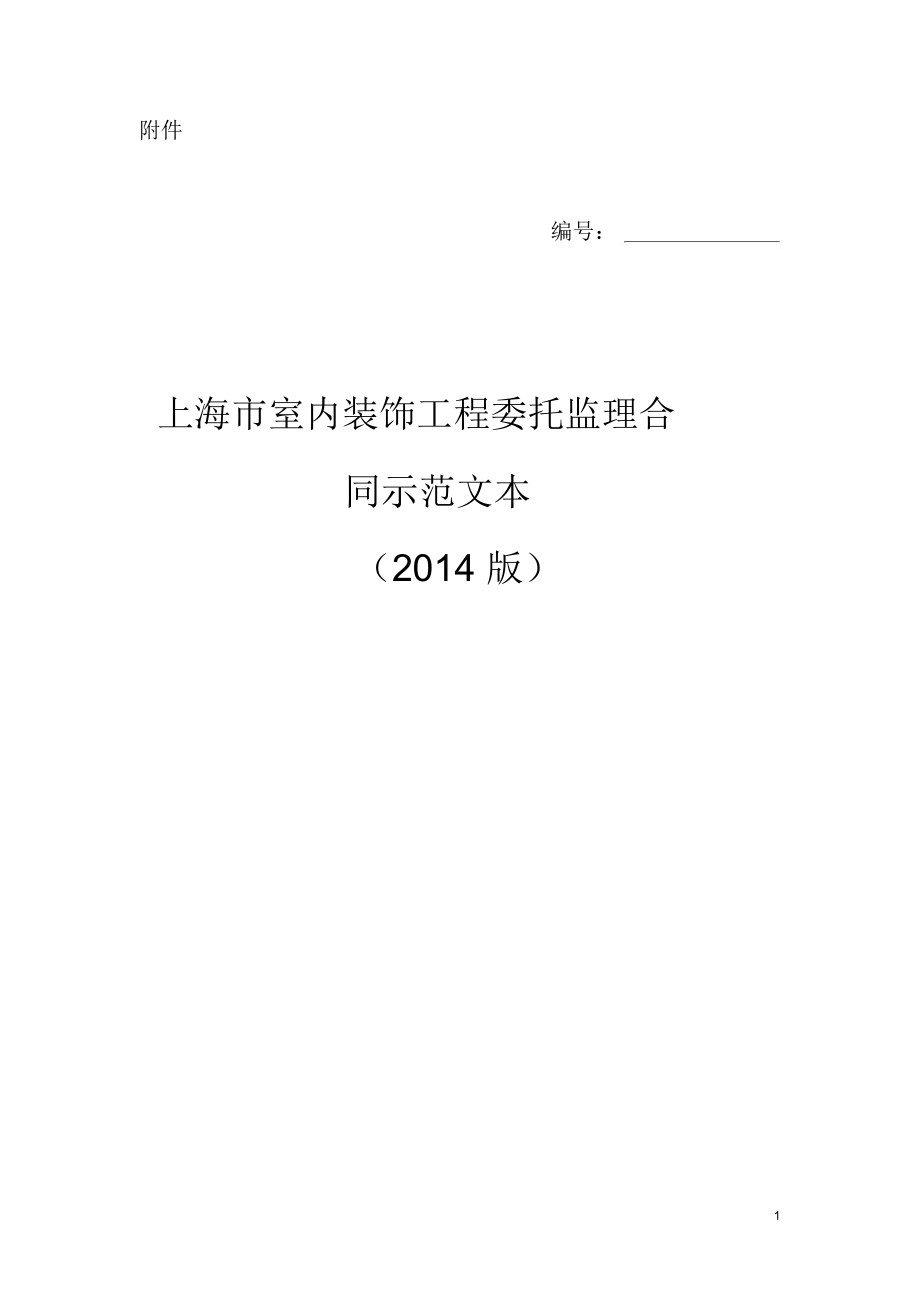 上海市室内装饰工程委托监理合同示范文本2014版_第1页