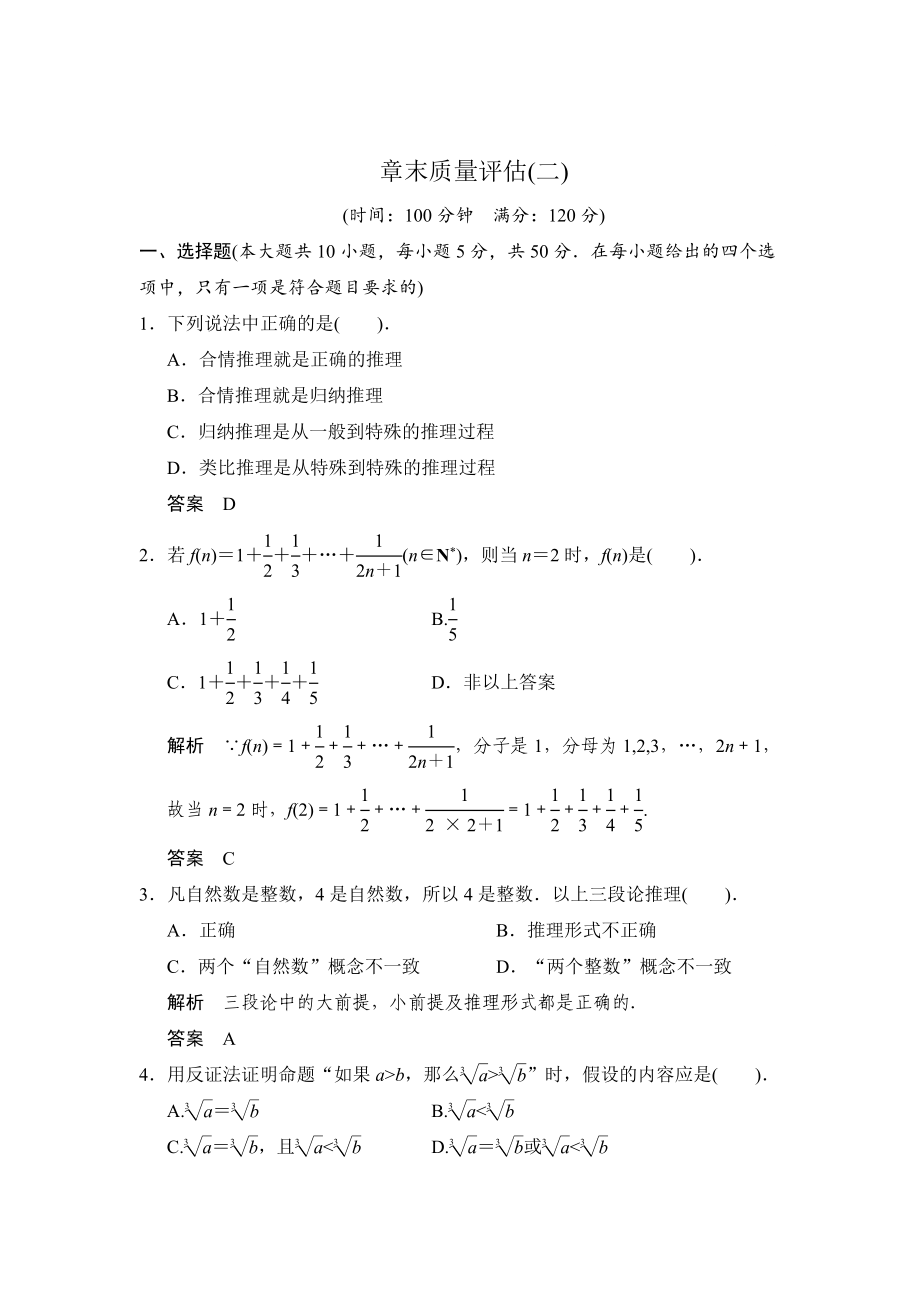 精校版高中新課程數(shù)學(xué)新課標(biāo)人教A版選修22第二章 推理與證明質(zhì)量評(píng)估_第1頁(yè)